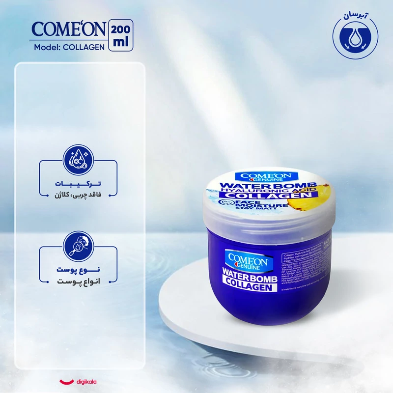 کرم آبرسان کامان سری واتربمب مدل COLLAGEN حجم 200 میلیلیتر