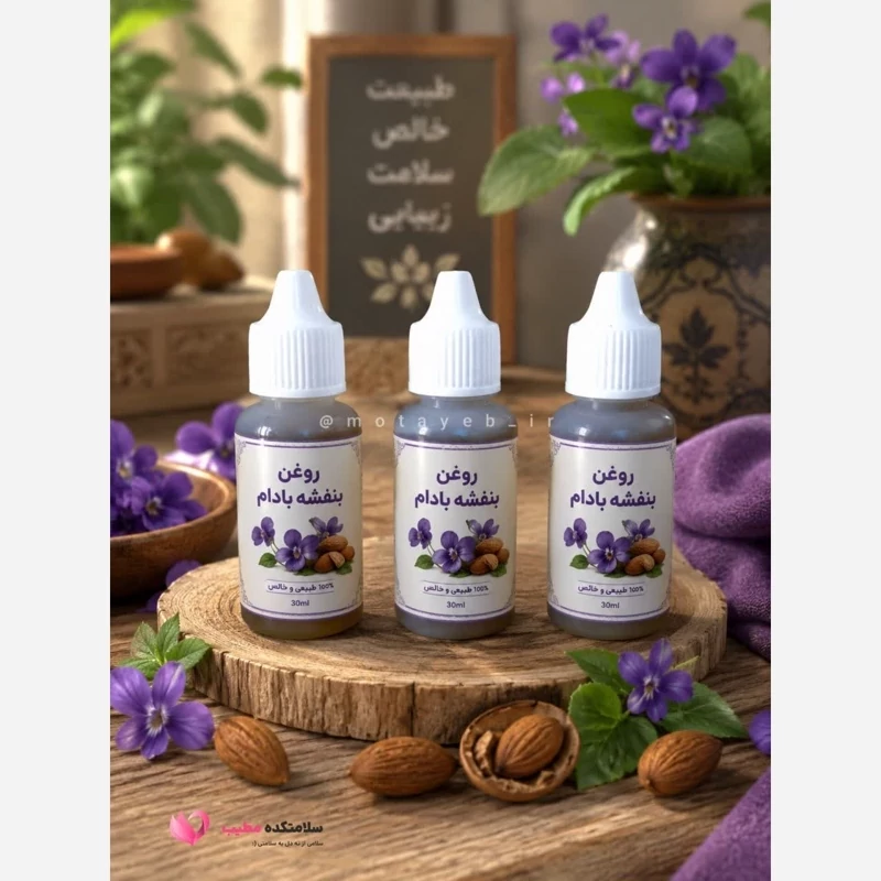 روغن بنفشه بادام