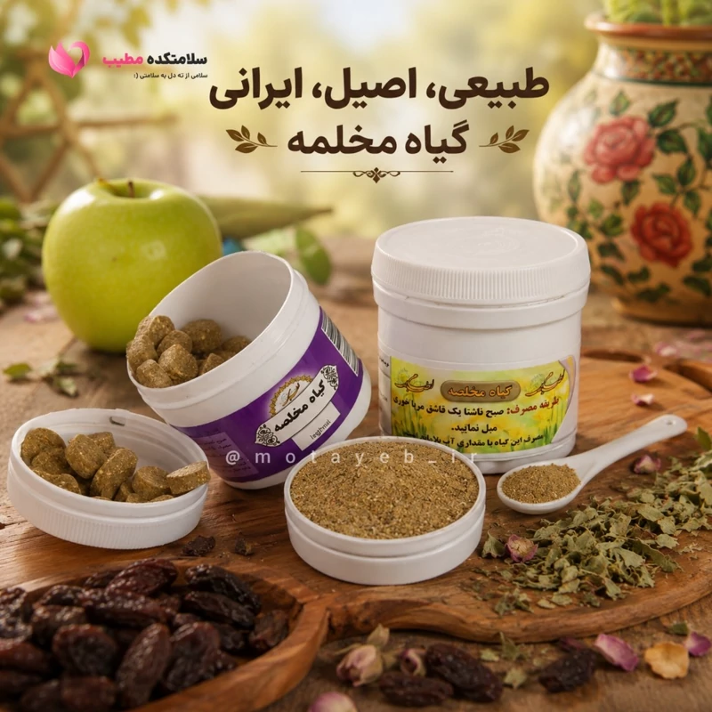 ترکیب گیاهی مخلصه ( لا. غری )