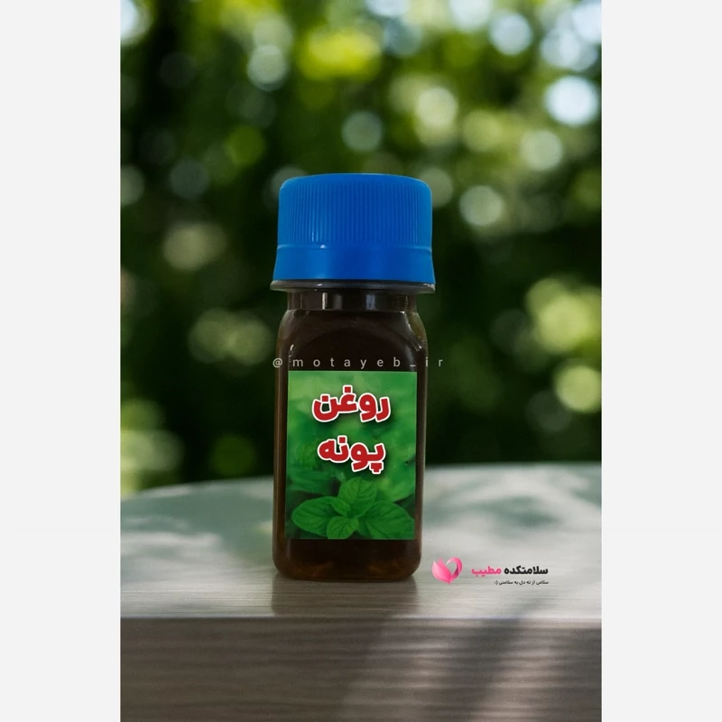 روغن پونه 30 سی سی