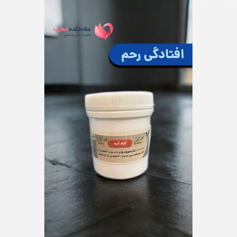 ترکیب گیاهی افتادگی رحم