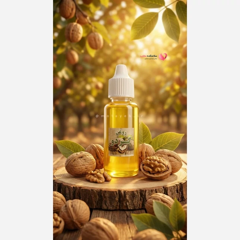 روغن گردو 30 سی سی