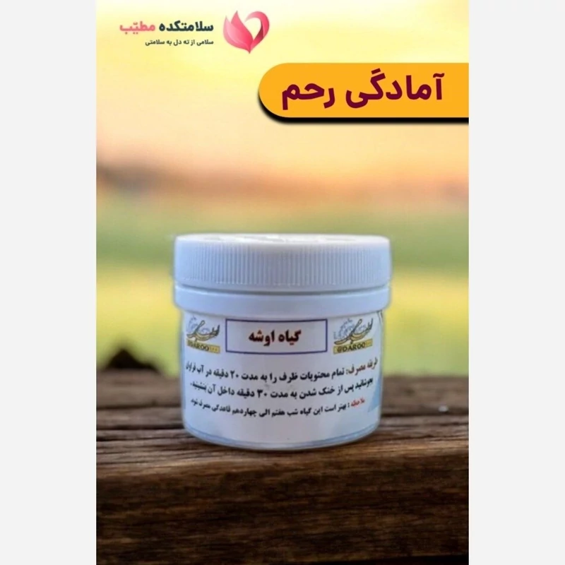 ترکیب گیاهی آمادگی رحم (اوشه)