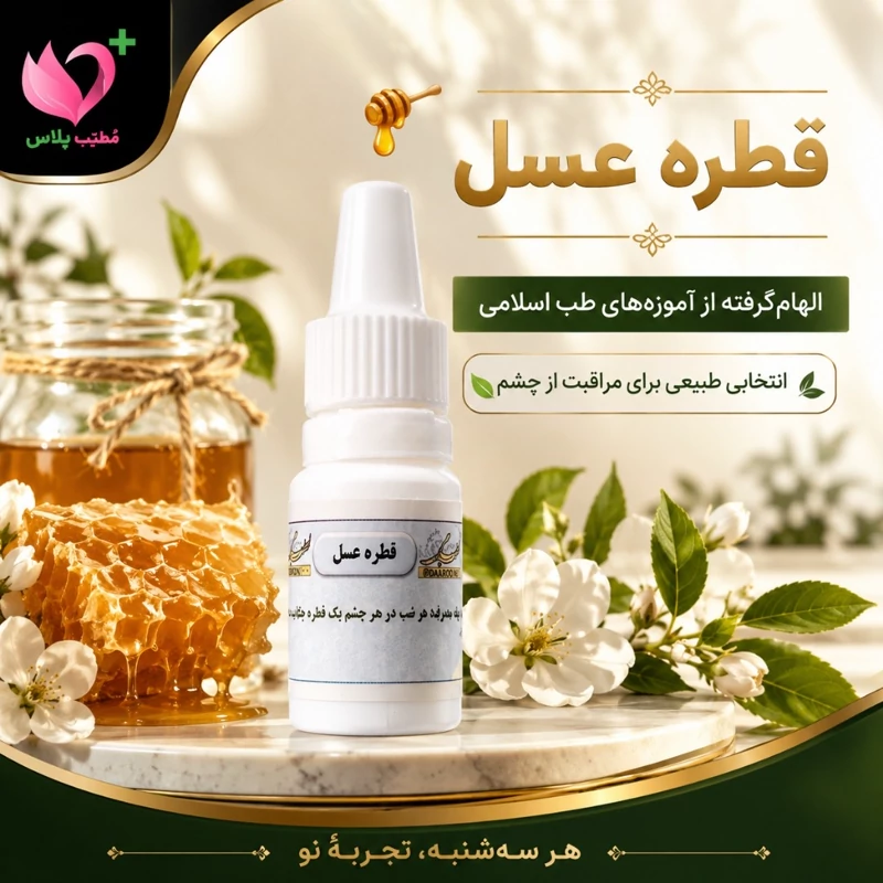 قطره عسل