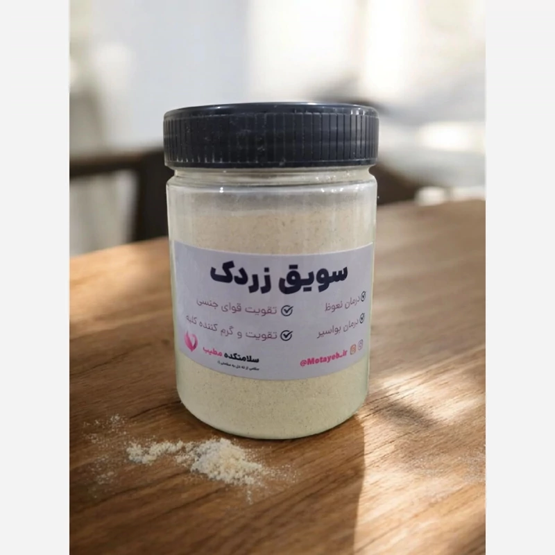 سویق زردک 200 گرمی