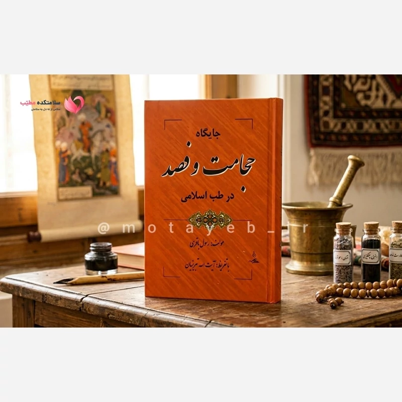 کتاب حجامت و فصد اثر حکیم رسول باقری اصفهانی