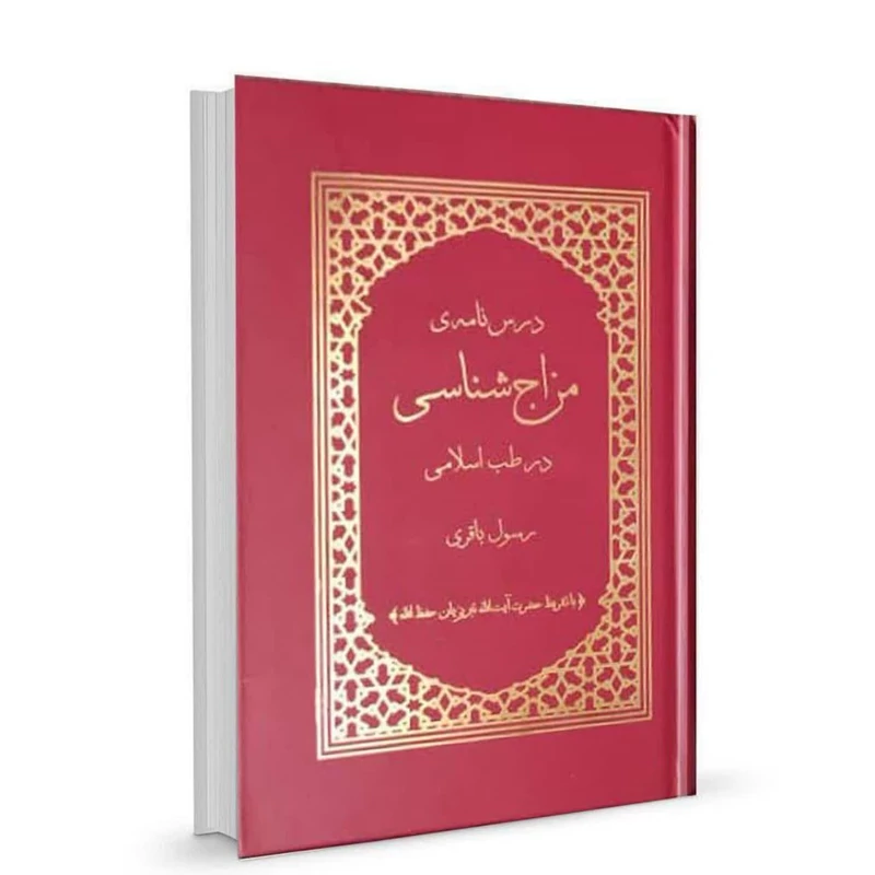 کتاب مزاج شناسی استاد باقری