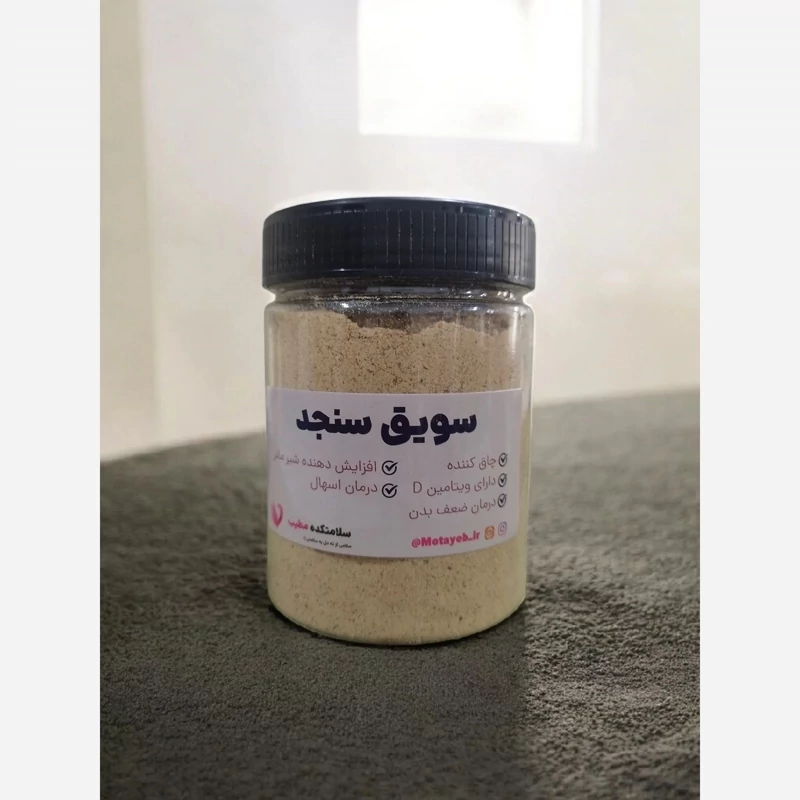 سویق سنجد 200 گرم