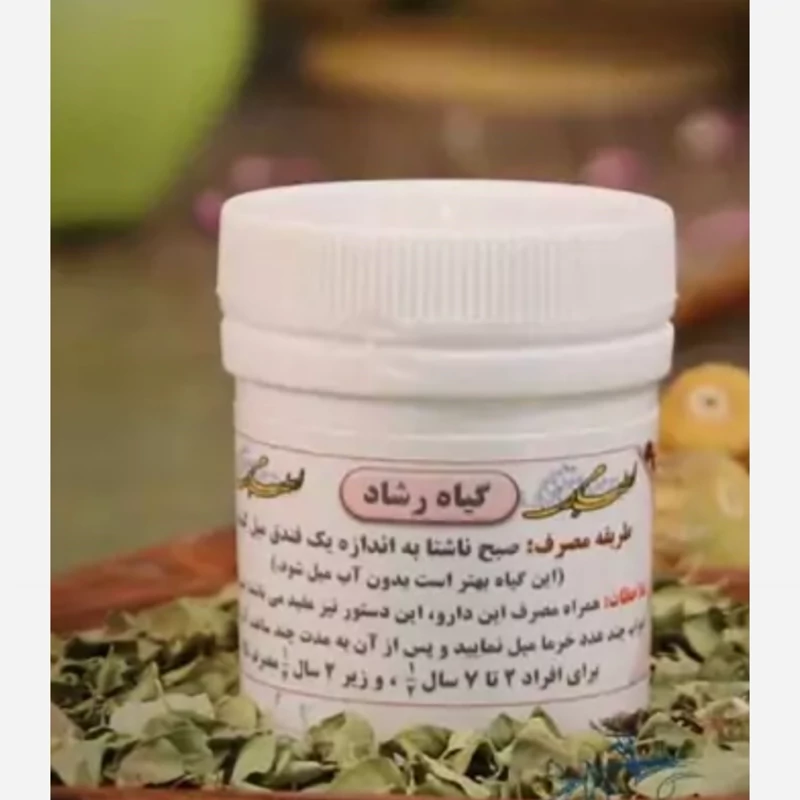 ترکیب گیاهی رشاد (طریفل)