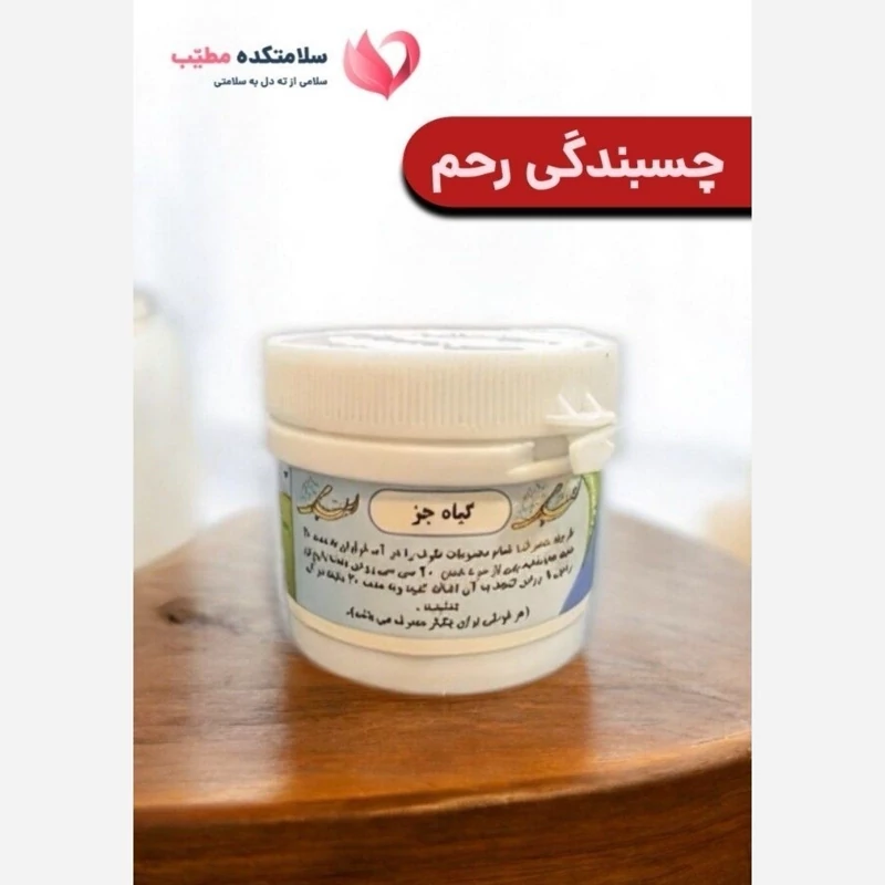 ترکیب گیاهی چسبندگی رحم (جز)