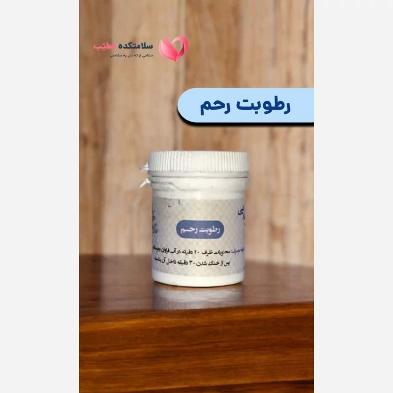 ترکیب گیاهی رطوبت رحم