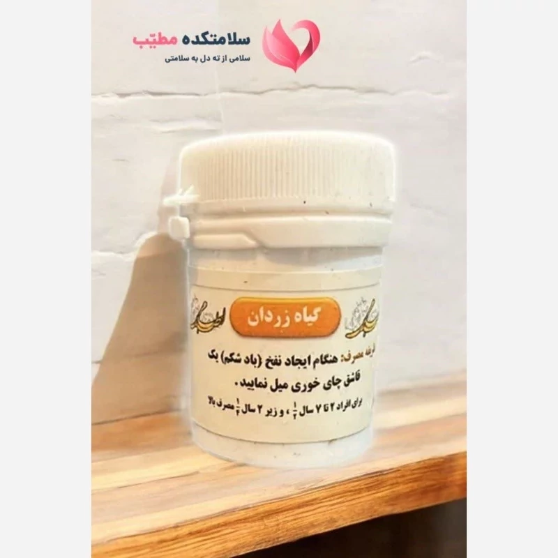ترکیب گیاهی نفخ شکم(زردان)