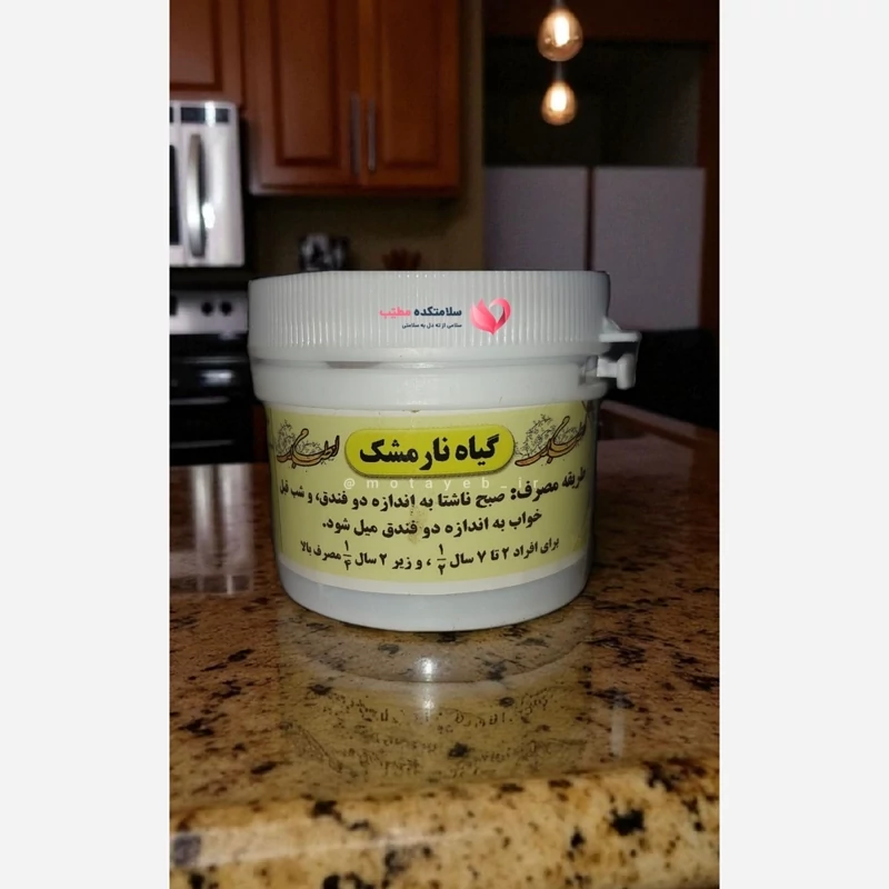 ترکیب گیاهی نارمشک (مرکب 4)