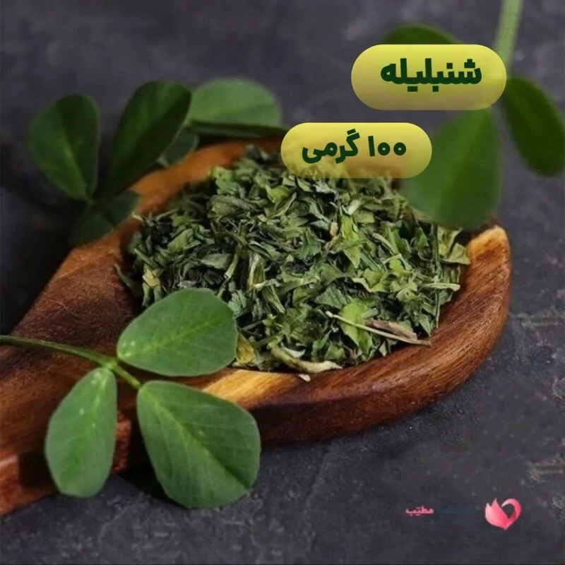 شنبلیله (100گرم)