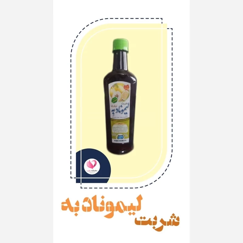 شربت لیموناد به (به لیمو)
