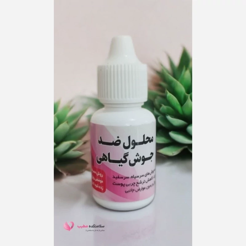 محلول ضدجوش گیاهی