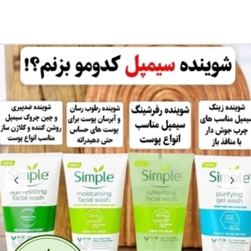 ژل شستشو و پاک کننده صورت سیمپل