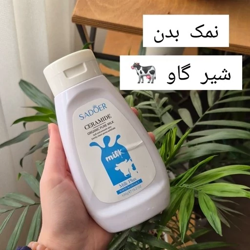 نمک بدن شیر گاو حجم 430 گرم